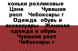 коньки ролликовые › Цена ­ 400 - Чувашия респ., Чебоксары г. Одежда, обувь и аксессуары » Женская одежда и обувь   . Чувашия респ.,Чебоксары г.